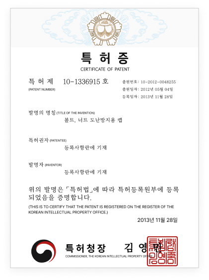 볼트,너트 도난방지용 캡 특허증